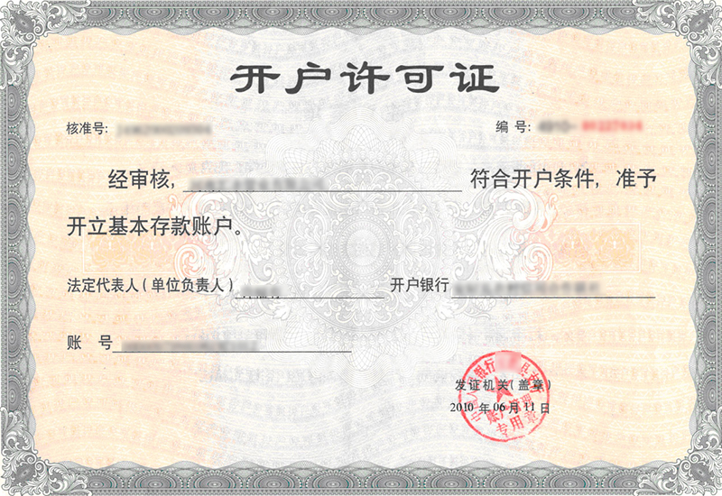 开户许可证